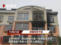 济南一小区失火祖孙4人遇难 邻居:最小的孩子不到两岁
