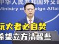立陶宛公然制造“一中一台”后又为乱港分子张目 赵立坚:玩火者必自焚