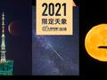 错过的收藏!2021浪漫天象大盘点