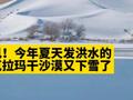 罕见!今年夏天发洪水的塔克拉玛干沙漠下雪了