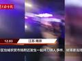 南京一男子街头被捅身亡 警方:因债务纠纷