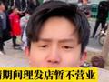 疫情期间理发店暂不营业 小伙和朋友街头为大家免费理发