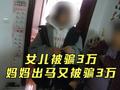 防不胜防!女儿被骗3万妈妈出马又被骗3万