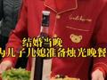 结婚当晚 婆婆为儿子儿媳准备烛光晚餐