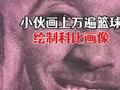 小伙画上万遍篮球绘制科比画像:耗时一周,用自己的方式缅怀传奇