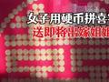姐姐结婚妹妹用硬币拼喜字:耗时一周 用消毒水洗了好多遍