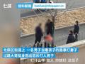 男子当孩子面家暴妻子路人怒斥:我管定了,不能打女人