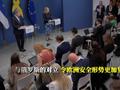 瑞芬“入约”? 有推有阻,后果堪忧