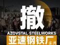 乌军959人走出亚速钢铁厂投降,围城战结束了?