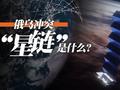 美军多个军种测试星链服务!“星链”到底对俄乌冲突有何影响?