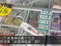 一个冰淇淋动辄几十元 你还有“冰淇淋自由”吗?