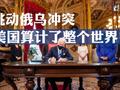 搅乱国际局势!挑动俄乌冲突是美国一笔大生意