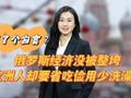 制裁了个寂寞?俄罗斯经济没被整垮,欧洲人却要省吃俭用少洗澡