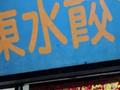 台湾省一条街有9家山东饺子馆 网友:吃的不仅是饺子 更是家的味道