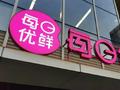 探访每日优鲜北京注册地址:有办公室仅剩部分桌椅