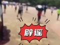 海南儋州辟谣检测点一人红码吓跑众人:实为开通核酸通道,市民纷纷前往