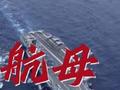 期待福建舰航母style早日上线