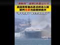 美“准航母”连烧5天报废 海军新兵两年后被判无罪当庭痛哭