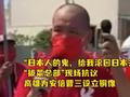 “日本人的鬼,滚回日本去!”高雄民众抗议为安倍晋三设铜像