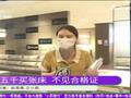 女子五千元买张床却称不敢睡,货不对款还无法提供合格证?