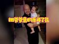 萌娃见到爷爷亲个不停,哄得爷爷乐开了花:恨不得家底掏空给乖孙