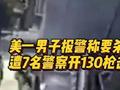 美一男子报警称要杀州长,遭7名警察开130枪击毙
