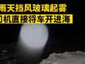 雨天车窗起雾司机开进海里:海水迅速漫到车头,司机被路人救起