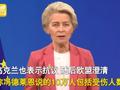 欧盟执委会主席讲错话?称乌克兰10万士兵阵亡,引发争论后整段被删重新发
