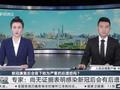新冠康复后会留下较为严重的后遗症吗? 专家:尚无证据表明感染新冠后会有后遗症