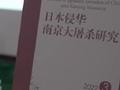 一批反映南京大屠杀历史的新书发布