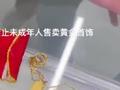3个小孩拿价值万元黄金去转卖,店老板一口回绝:未成年人不能要