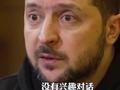 泽连斯基称普京是个无名小卒 克宫:他根本不是普京对手