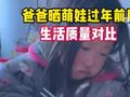 太真实啦!爸爸晒萌娃过年前后生活质量对比