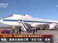 美防长乘“末日飞机”抵达朝鲜半岛 意欲何为?