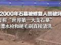 韩国2000年石墓被修复人员破坏,号称“世界第一大支石墓”