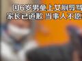 制止男童进女厕女子称对方已道歉:不愿再追究