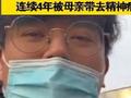 38岁男子因未婚被母亲带去精神病院检查