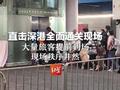 直击深港全面通关现场:大量旅客提前到场,现场秩序井然