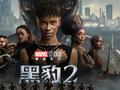 时隔四年漫威回归国内院线,《黑豹2》上映首日票房破千万