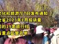 约谈整改从严查处 云南将19家旅行社纳入黑榜