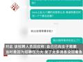 女子应聘被质疑23岁用苹果手机 工作人员:她年纪小手机价格高 已道歉