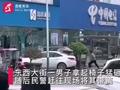 男子抢走营业厅椅子猛砸街边轿车 店内人员见状四处躲避