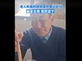 老人吃鱼时想到意外离世老伴落泪 网友:只有经历过的人才懂得这种痛苦和思念