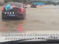 安徽219个气象站出现大暴雨:多地严重积水淹到车顶 政府紧急抢险塌方