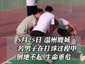 男子打球突发疾病 旁边正好3名医生