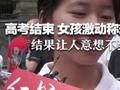 高考结束,女孩激动称想去打球,结果让人意想不到