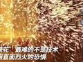 震撼!打铁花展现的中式浪漫
