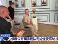 俄媒公开黑海舰队司令受访视频