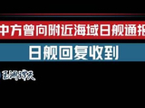 独家披露：音频实证日本有意滋扰中方训练
