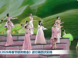 现场视频！2026年春晚第4次彩排